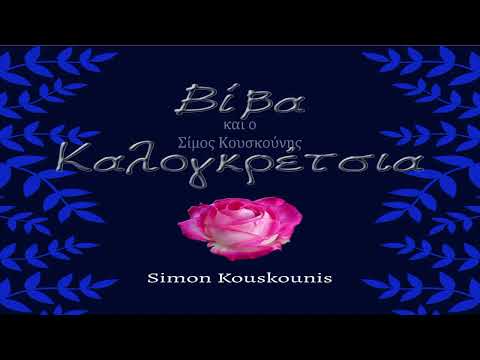 Βίβα Καλογκρέτσια | Viva Kalogrecia