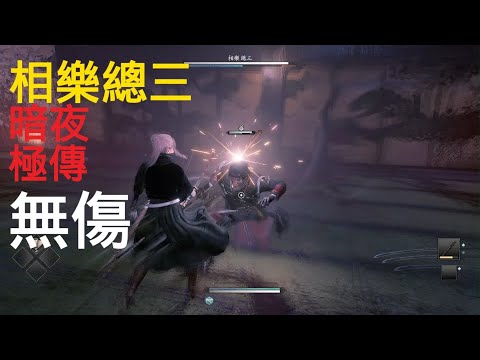 相樂總三(極傳/暗夜/無傷)浪人崛起Rise of the Ronin Score(Midnight, Master, No Damage)