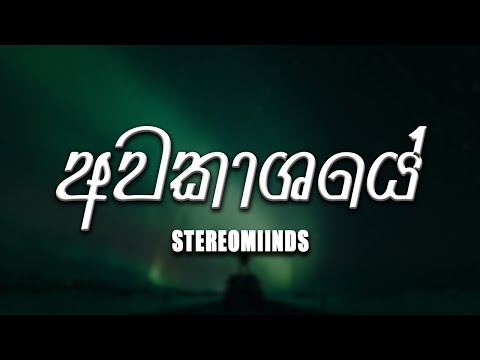 Awakashaye (අවකාශයේ) - Stereomiinds [lyrics video]