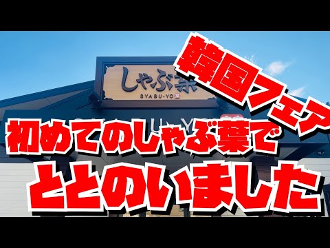 【埼玉グルメ】食べ放題バンザイ！！しゃぶ葉潜入✨新フェア・旨辛カルビタン出汁✨