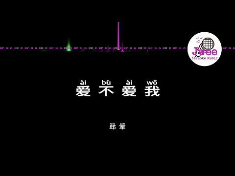 邱军 《爱不爱我》 Pinyin Karaoke Version Instrumental Music 拼音卡拉OK伴奏 KTV with Pinyin Lyrics 4k