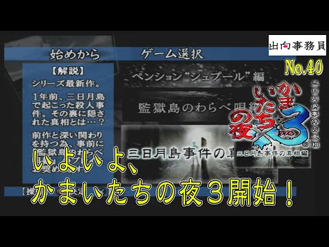 40「え？香山さんスタートなんですか？？」かまいたちの夜3-三日月島事件の真相編-