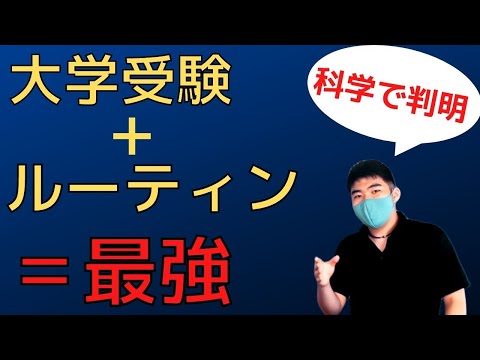 【大学受験】ルーティンを取り入れるだけで集中力と成績が簡単に上がる