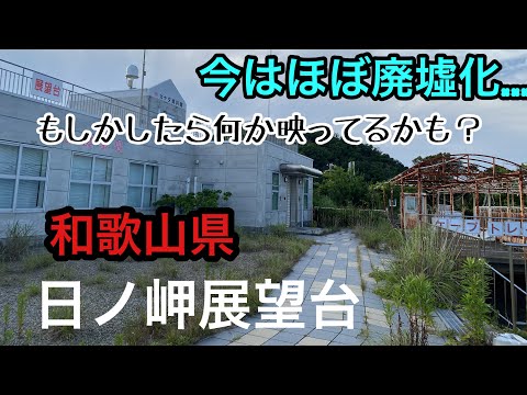 和歌山県日ノ岬展望台　もはや廃墟…