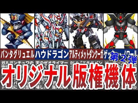 【歴代スパロボ】スパロボオリジナル版権機体8選（第２弾）