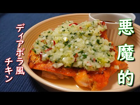 パリッとチキンを激旨ソースでいただく【ディアボラ風チキン】