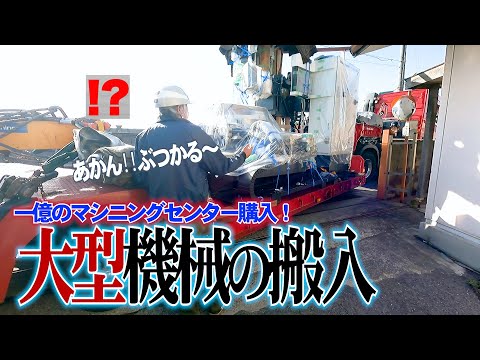 第一話【一億のマシニングセンター購入！】（本体搬入編）小さな工場への大型機械の搬入  『ステアリング装置付トレーラーとは』#11