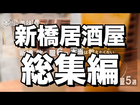 【新橋居酒屋総集編】ミシュラン、ビストロ、土鍋ご飯、などなど名店が尽きない新橋居酒屋総集編！