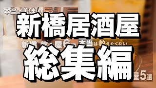 【新橋居酒屋総集編】ミシュラン、ビストロ、土鍋ご飯、などなど名店が尽きない新橋居酒屋総集編！