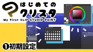 ①はじめてのクリスタ／ 初期設定【超入門講座#23】 #ディープブリザード #clipstudio