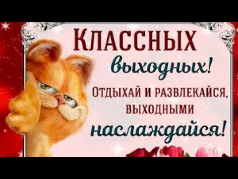 Отличных  выходных друзья !