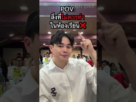 POV: สิ่งที่ไม่ควรทําในห้องเรียน❌ #shorts