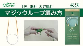 クロバー「匠」輪針-Sで編む　マジックループの編み方（60cm以上の輪針を使った、小さな輪編みをするときの編み方です）