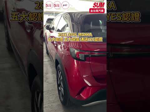 【SUM中古車】OPEL MOKKA 2022年|22/9-23/9領 原廠展示車 Elegance版 只跑3千 現省45萬 一年稅金才8千 ACC AEB 車道維持|台南市 金台南汽車