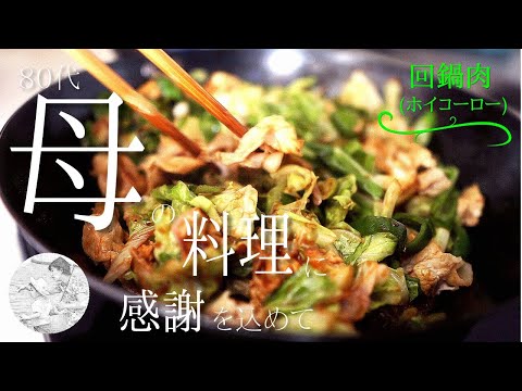 回鍋肉(ホイコーロー)ご飯に間違いないおかず【80代,シニア,料理,作り方,vlog】