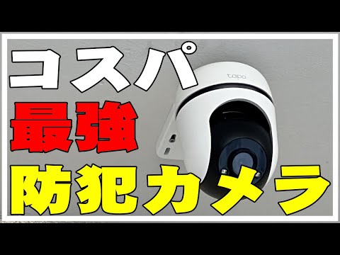 【DIY】防犯カメラ設置してみたよ。屋外でスマホ連動 TP-Link Tapo C500 配線簡単 おすすめ Pan & Tilt Wifi Camera Setup