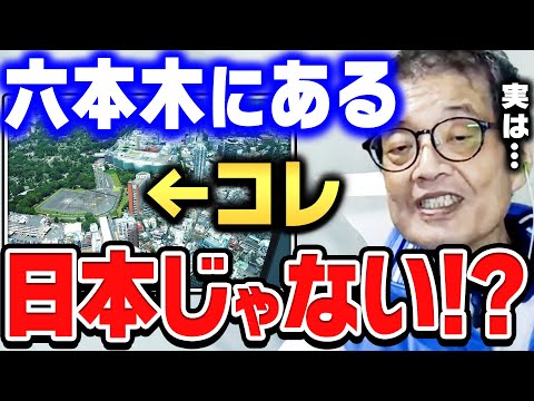 【ひろゆき×森永卓郎】六本木に存在するヘリポート。実は日本のものではなかった…【ひろゆき切り抜き/質問ゼメナール/論破/森永卓郎/GHQ】