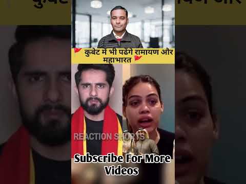 PAK REACTION | PAK MEDIA REACTION VIDEO | कुबेट में भी पढेंगे रामायण और महाभारत 🚩🇮🇳#shorts #ytshorts