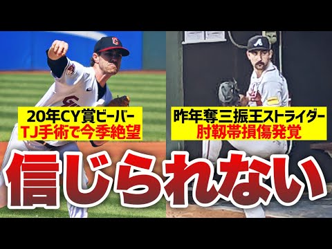 【MLB】同じ日にビーバーとストライダーが肘靭帯損傷とか嘘だろ…