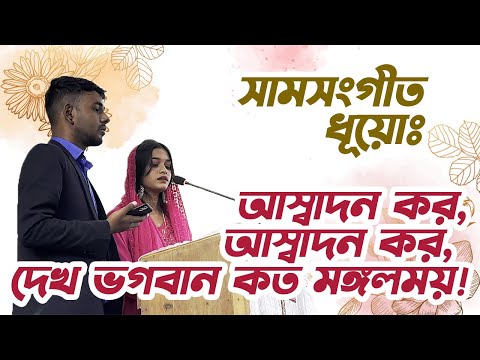 সামসঙ্গীত- আস্বাদন কর, আস্বাদন কর | বাংলা খ্রীষ্টান ধর্মীয় গান | উপাসনা সংগীত