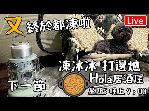 🔴 (下集) Live-Hola 居酒屋 終於又凍 打邊爐￼ 斷線重開  星期六晚上9:00營業