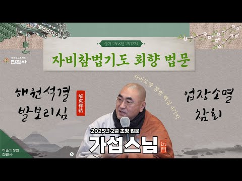 [법문] 자비도량참법과 신수의 의미 – 업장 소멸과 해원석결의 길 🙏✨【진관사TV】