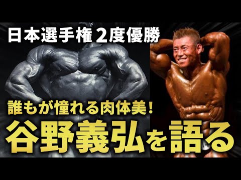 【伝説の男】日本選手権2度の優勝！誰もが憧れる肉体美を持つ“谷野義弘選手”を語ります。