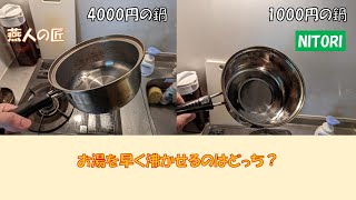 【アラサーの日常】燕人の匠のステンレス鍋とニトリのステンレス鍋、早くお湯を沸かせるのはどっちだ？