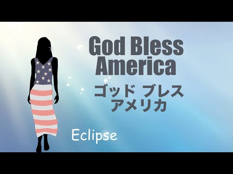 God bless America - Lyric  -  ゴッド ブレス アメリカ - 日本語訳詞  - Japanese translation -  Eclipse