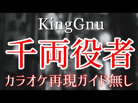 【ガイド無】千両役者 - カラオケ（King Gnu）【再現度No.1】