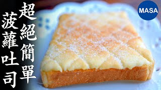 只要攪拌就完成！菠蘿吐司麵包/ Pineapple Toast| MASAの料理ABC