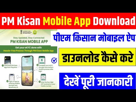 pm kisan mobile aap ke bare mein jankari |pm kisan yojana aap kiya hai kisan samman nidhi yojana aap