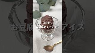 【お豆腐チョコアイス】レシピはコメント欄に👩🏻‍🍳🍴 𓂃⋆* #shorts