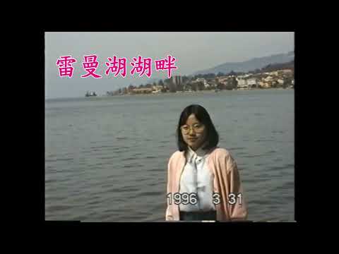 1996瑞士伯恩雷曼湖西庸古堡