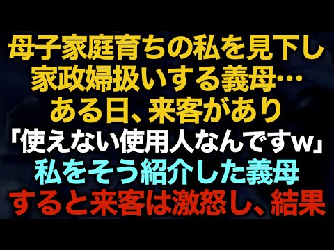 【スカッとする話】母子家庭育ちの私を見下し家政婦扱いする義母…ある日、来客があり「使えない使用人なんですw」私をそう紹介した義母すると来客は激怒し、結果【修羅場】