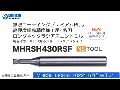 【DS-CHANNEL】［紹介］新製品！MHRSH430RSF 無限コーティングプレミアムPlus高硬度鋼高精度加工用4枚刃ロングネックラジアスエンドミル／日進工具株式会社 NS TOOL