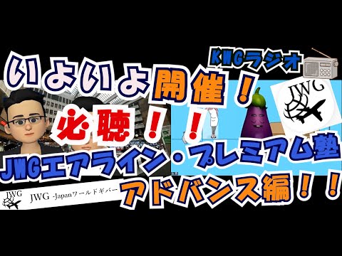 いよいよ開催！必聴！！JWGエアライン・プレミアム塾アドバンス編！！