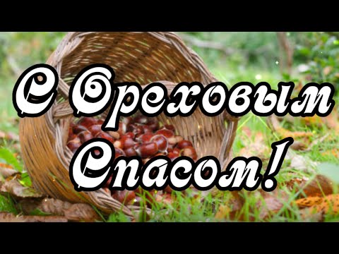 С Ореховым Спасом! С Хлебным Спасом! Поздравление С Третьим Спасом