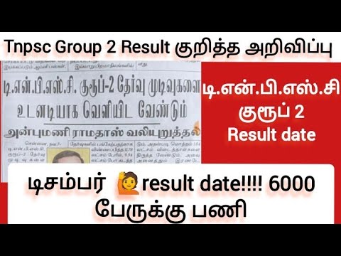 குரூப் 2 result தேதி அறிவிப்பு/6000 பேருக்கு பணி|group 2 result date 2023