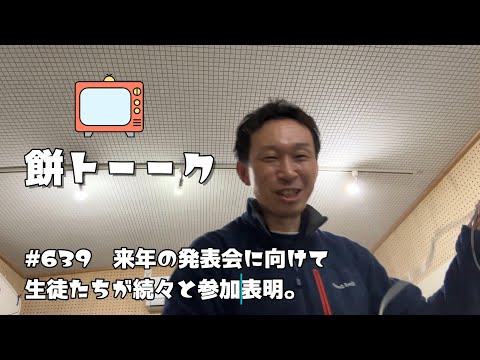 639　来年の発表会に向けて生徒たちが続々と参加表明。【餅トーーク】