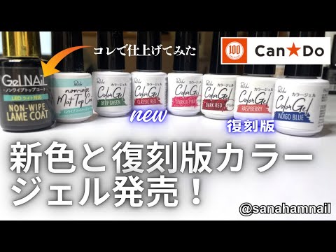 【Can⭐︎Do】新色と復刻版カラージェル！自爪で、マットやラメコートでもレビュー♡