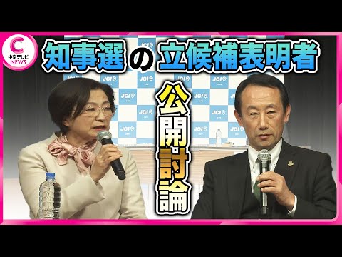 【岐阜県知事選】 立候補表明の2人が公開討論　9日告示、26日投開票