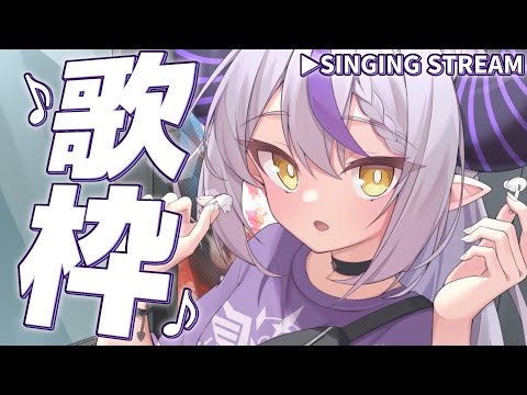 【歌枠│SINGING】睡眠導入(？)うまくうたえたらアーカイブ！♪とにかく歌えるの歌う！！！【ラプラス・ダークネス/ホロライブ】