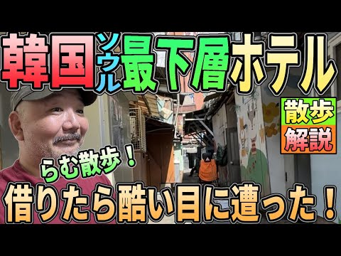 【らむ散歩！】韓国ソウル最下層の宿借りてみた！　詐欺られた！　事故物件？【ヨンドゥンポ】