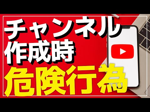 YouTubeでチャンネル作った時にやってはいけない事 再生数稼ぎ 登録増について