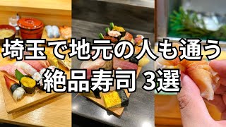 【名店】埼玉で地元の人も通う絶品寿司を3つまとめて紹介！