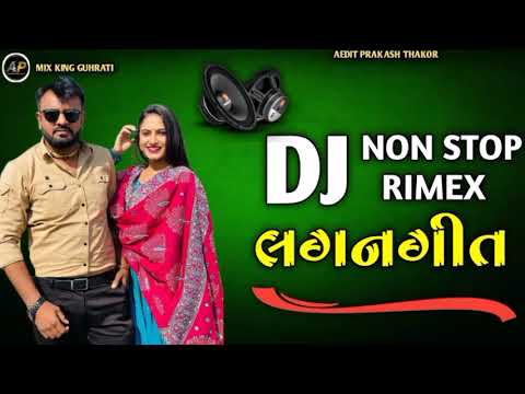 લગનગીત ગુજરાતી | gujrati song 2024 | dj remix song gujrati | Rakesh Barot song 2024 | dj song