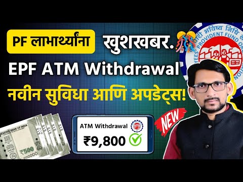 EPFO कडून ATM Withdrawal सुविधा 🤑 आणि नवीन अपडेट्स.😍 ||  epfo how to withdraw money