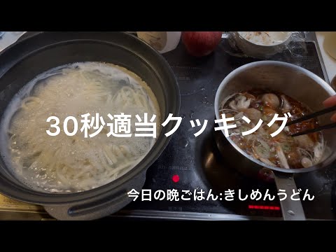 【料理】30秒適当クッキング　今日の晩ごはん　きしめん