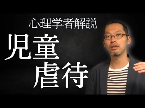 児童虐待【心理学者解説】